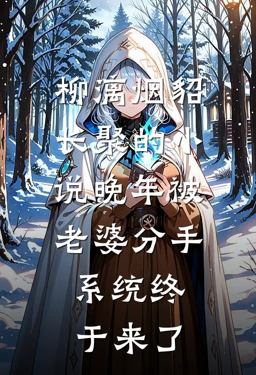 柳漓烟貂长聚的小说晚年被老婆分手，系统终于来了