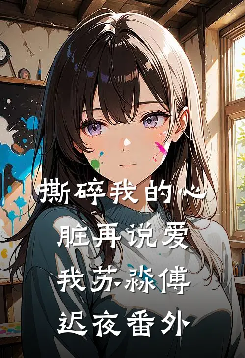 撕碎我的心脏再说爱我苏淼傅迟夜番外