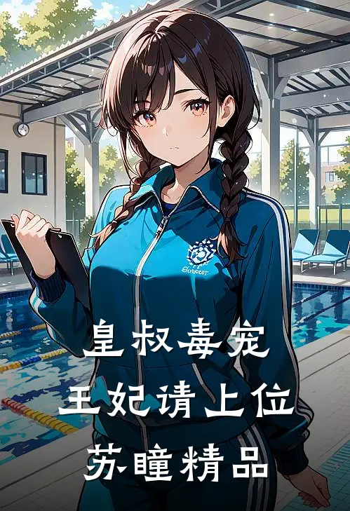皇叔毒宠:王妃请上位苏瞳精品