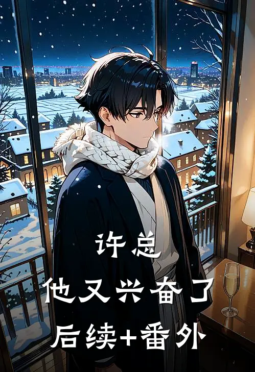 许总，他又兴奋了后续+番外