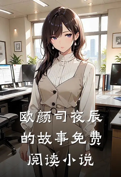 主角欧颜司夜辰完整版阅读