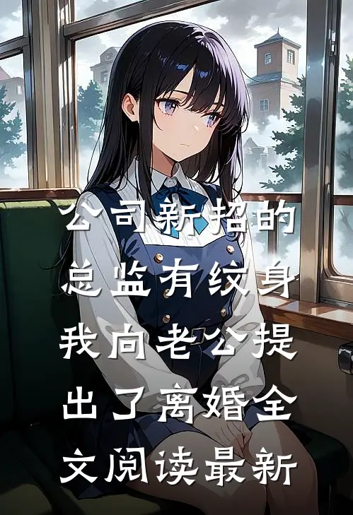 公司新招的总监有纹身，我向老公提出了离婚全文阅读最新