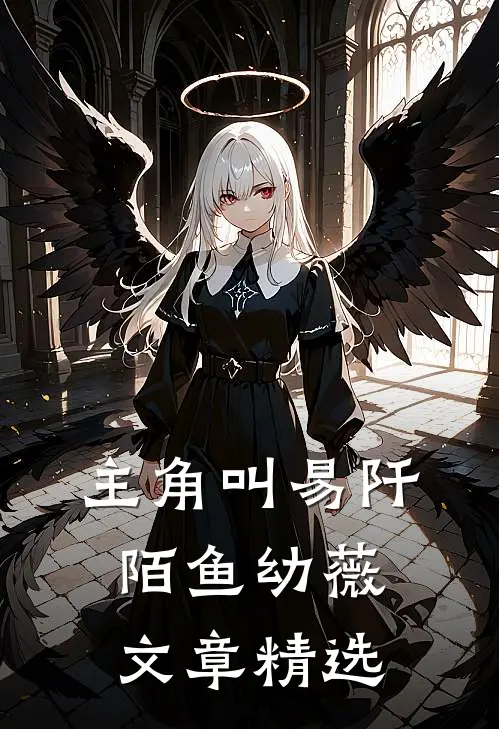 主角叫易阡陌鱼幼薇文章精选