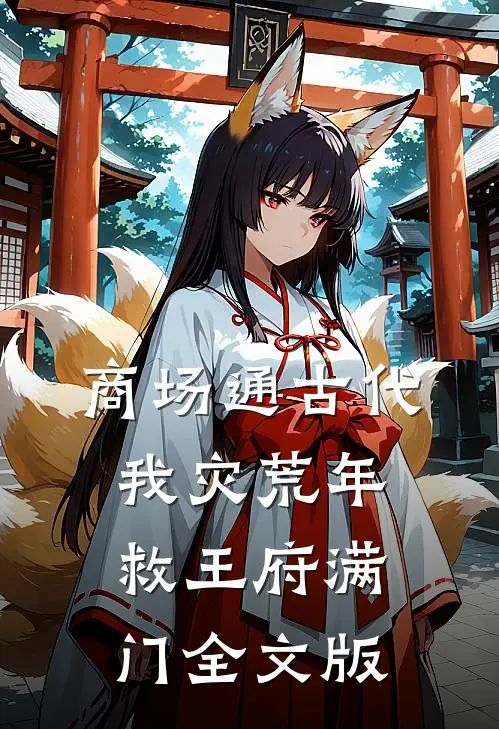 商场通古代，我灾荒年救王府满门全文版