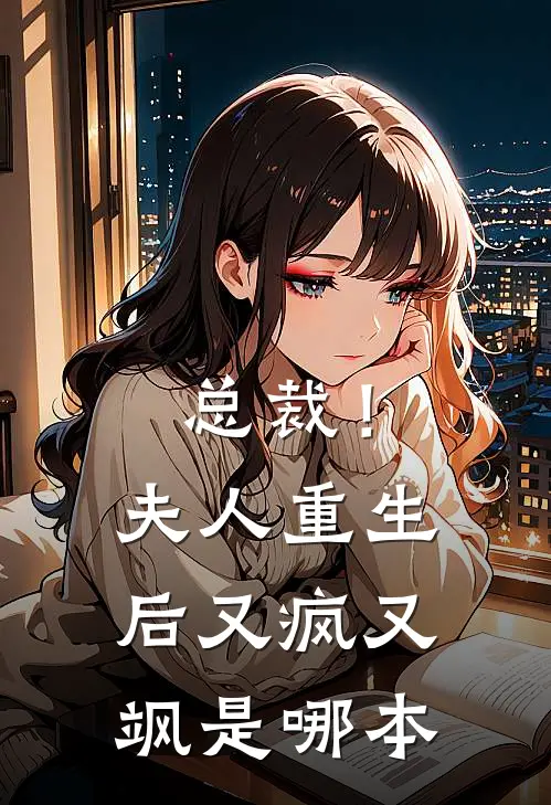 总裁！夫人重生后又疯又飒是哪本