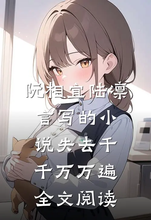 阮相宜陆凛言写的小说失去千千万万遍全文阅读