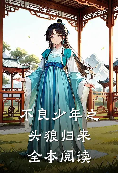 不良少年之头狼归来全本阅读