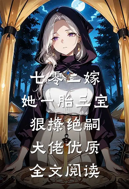 七零二嫁，她一胎三宝狠撩绝嗣大佬优质全文阅读