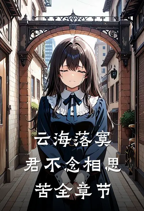 云海落寞，君不念相思苦全章节