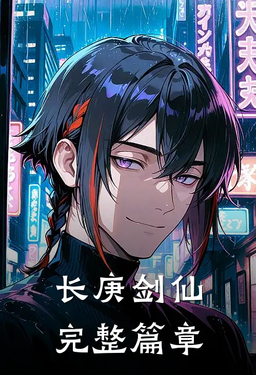 长庚剑仙完整篇章