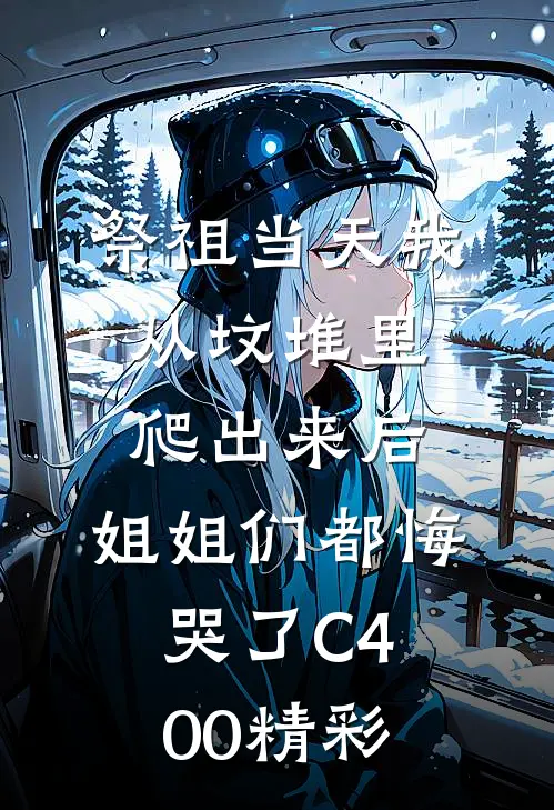 祭祖当天我从坟堆里爬出来后，姐姐们都悔哭了C400精彩