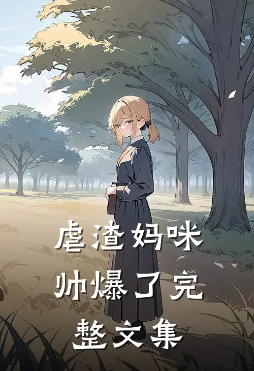 虐渣妈咪帅爆了完整文集