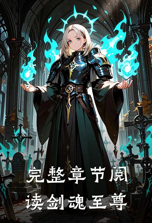 完整章节阅读剑魂至尊