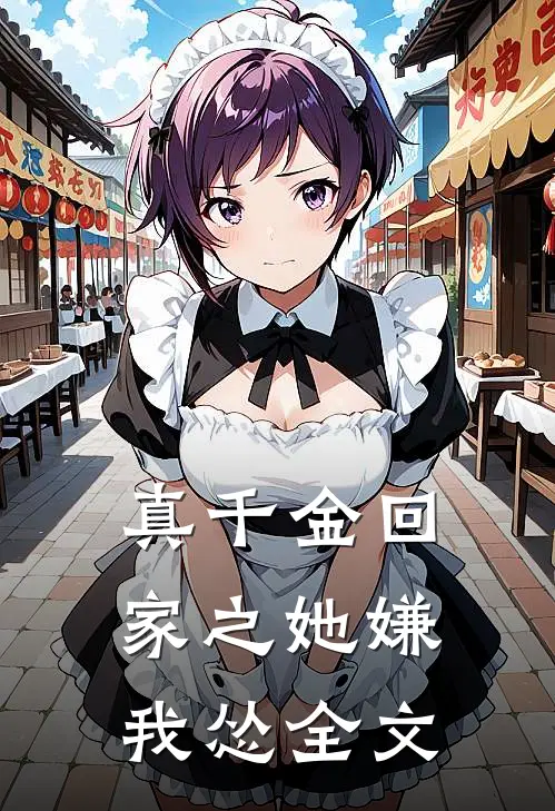 真千金回家之她嫌我怂全文