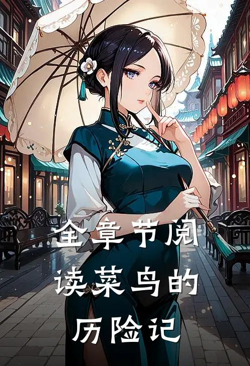 全章节阅读菜鸟的历险记