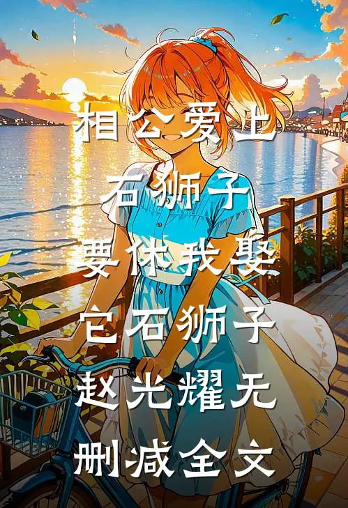 相公爱上石狮子，要休我娶它石狮子赵光耀无删减全文