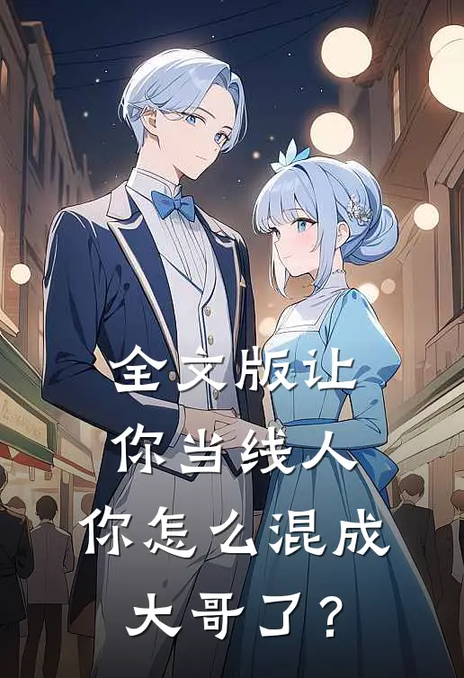 全文版让你当线人，你怎么混成大哥了？