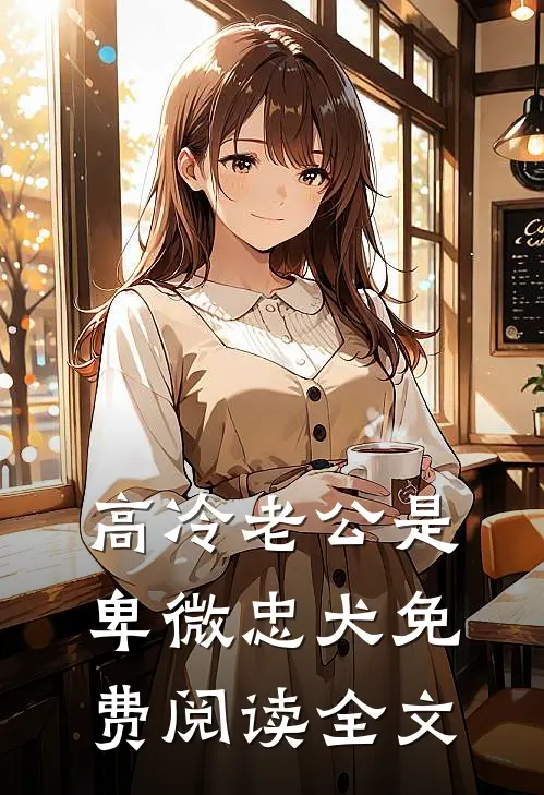高冷老公是卑微忠犬免费阅读全文