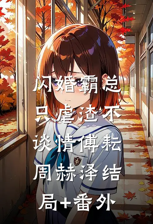 闪婚霸总，只虐渣不谈情傅耘周赫泽结局+番外