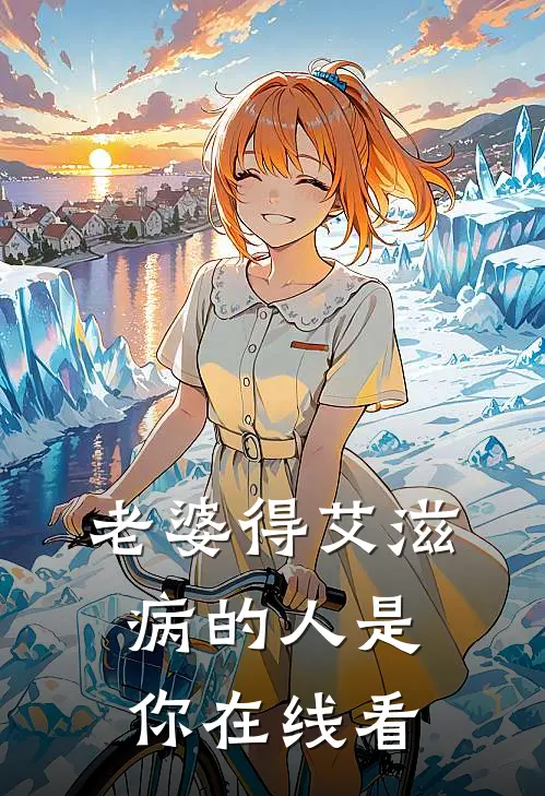 老婆得艾滋病的人是你在线看