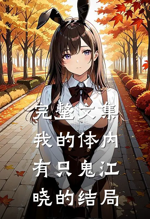 完整文集我的体内有只鬼江晓的结局