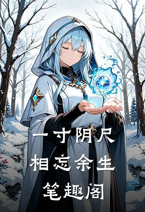 一寸阴尺相忘余生笔趣阁