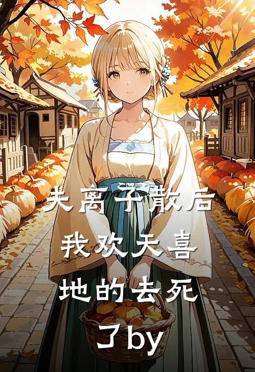 夫离子散后，我欢天喜地的去死了by