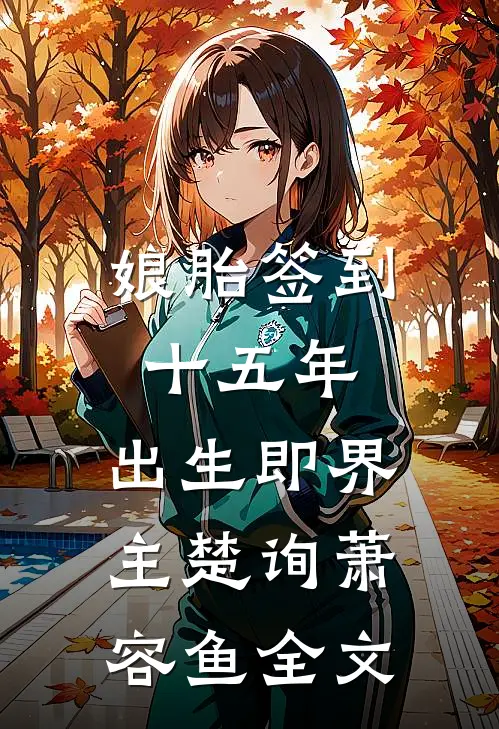 娘胎签到十五年,出生即界主楚询萧容鱼全文