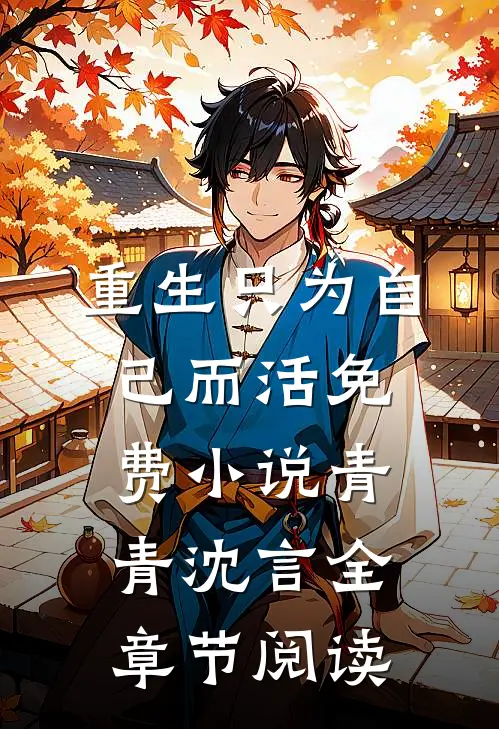 重生只为自己而活免费小说青青沈言全章节阅读
