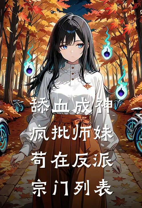 舔血成神：疯批师妹苟在反派宗门列表