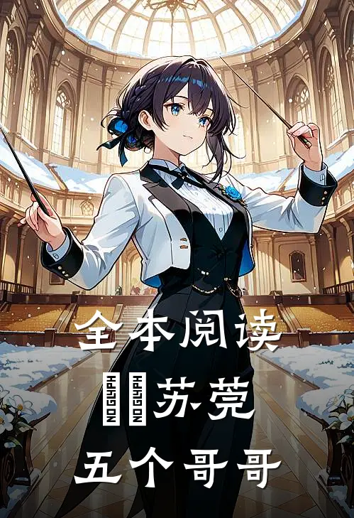 全本阅读玥玥苏莞五个哥哥
