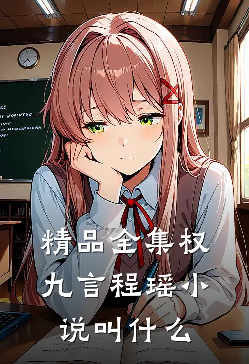 精品全集权九言程瑶小说叫什么