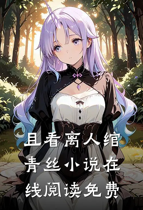 且看离人绾青丝小说在线阅读免费