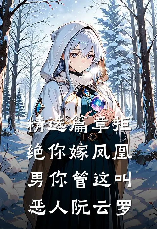 精选篇章拒绝你嫁凤凰男你管这叫恶人阮云罗