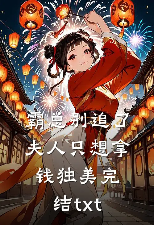 霸总别追了，夫人只想拿钱独美完结txt