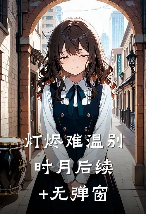灯烬难温别时月后续+无弹窗