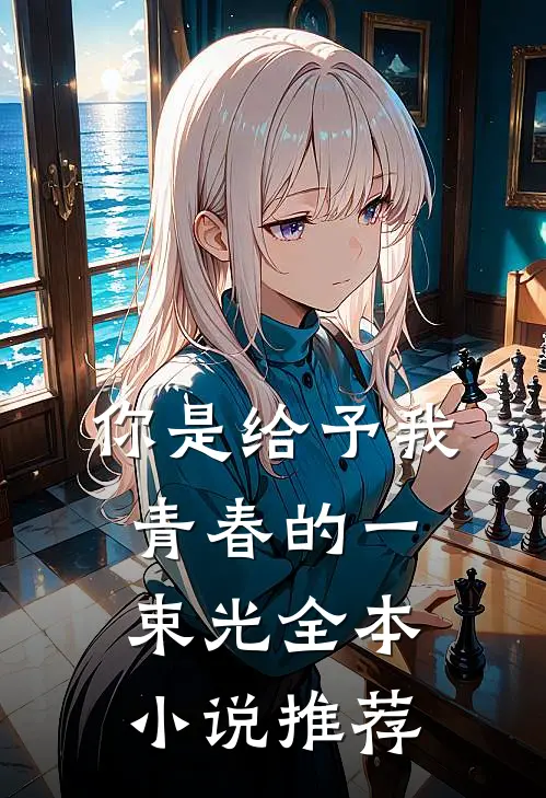 你是给予我青春的一束光全本小说推荐
