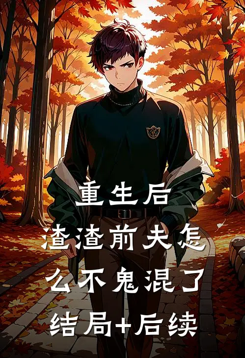 重生后，渣渣前夫怎么不鬼混了结局+后续
