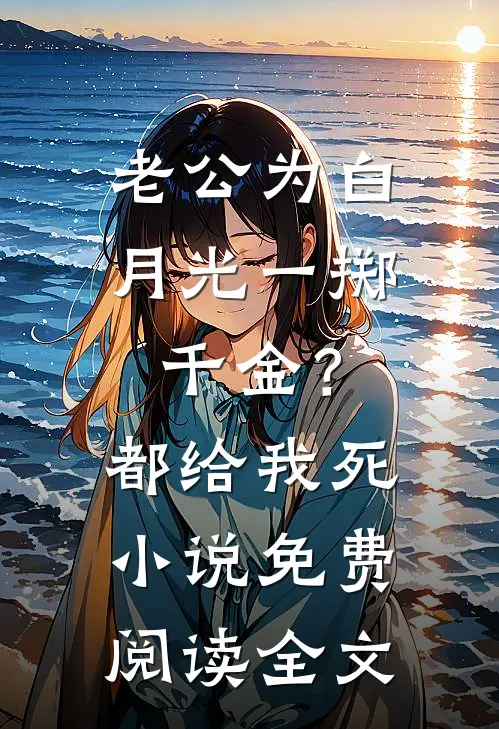 老公为白月光一掷千金？都给我死小说免费阅读全文