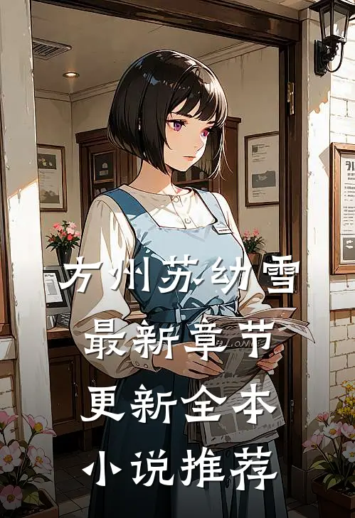方州苏幼雪最新章节更新全本小说推荐