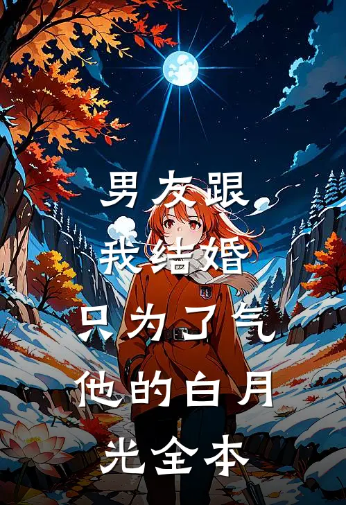 男友跟我结婚，只为了气他的白月光全本