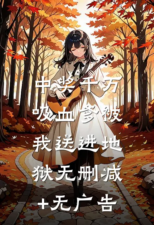 中奖千万，吸血爹被我送进地狱无删减+无广告