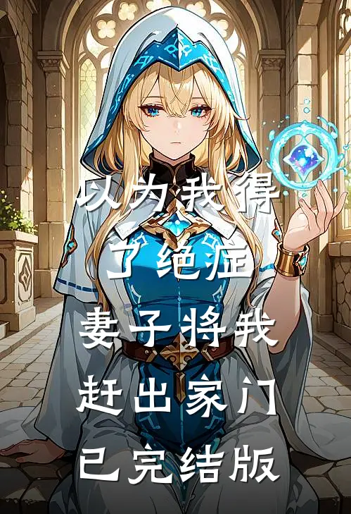 以为我得了绝症，妻子将我赶出家门已完结版