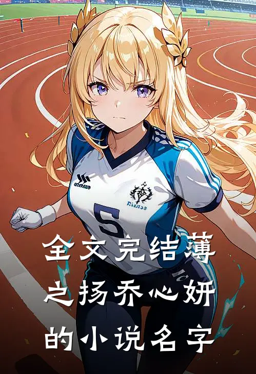 全文完结薄之扬乔心妍的小说名字