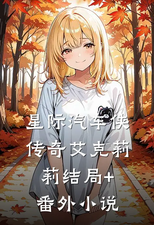 《星际汽车侠传奇》艾克莉莉结局+番外小说