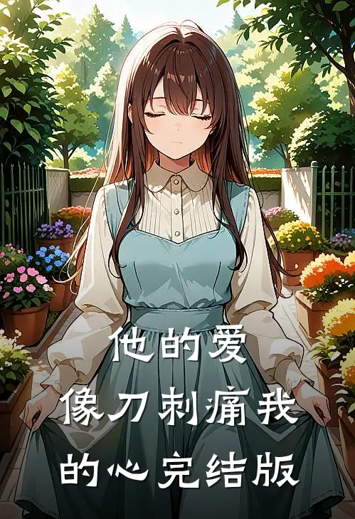 他的爱,像刀刺痛我的心完结版