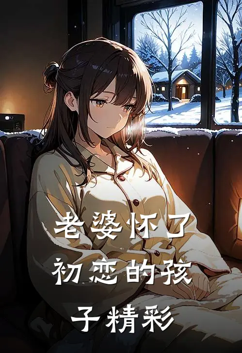 老婆怀了初恋的孩子精彩