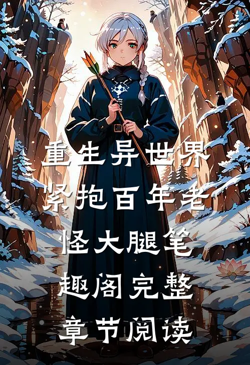 重生异世界紧抱百年老怪大腿笔趣阁完整章节阅读