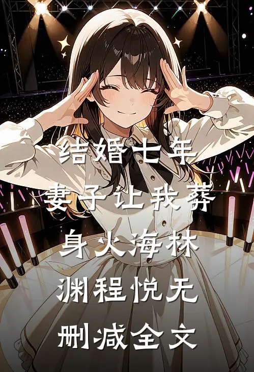 结婚七年，妻子让我葬身火海林渊程悦无删减全文