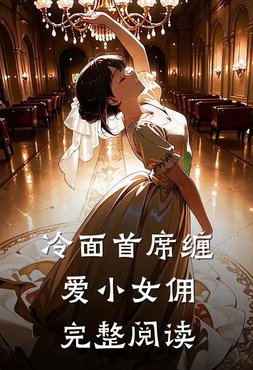 冷面首席缠爱小女佣完整阅读